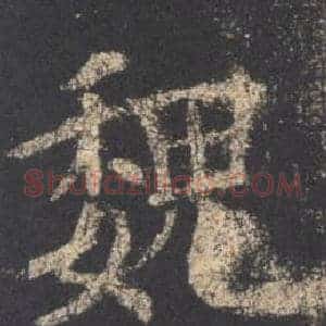 魏
