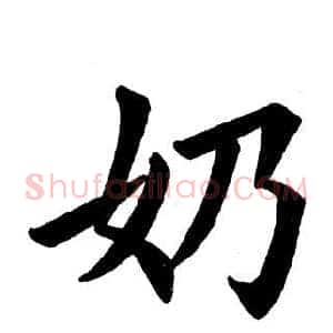 奶