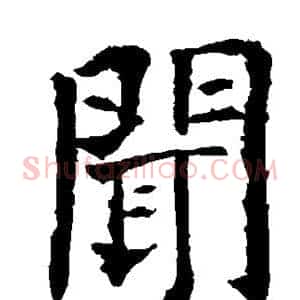 闻