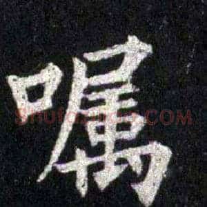 嘱