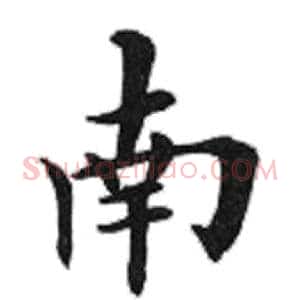 南
