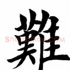 难