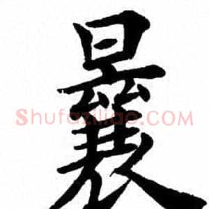 曩