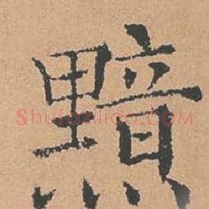 黯