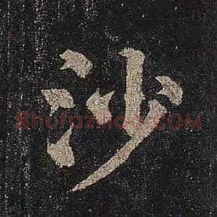 沙