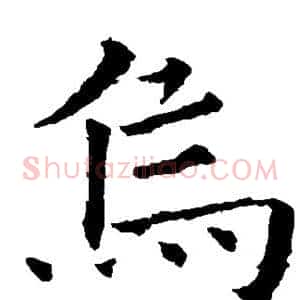 乌