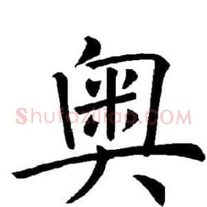 奥