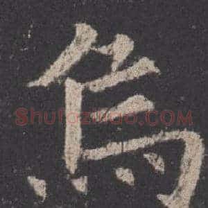 烏