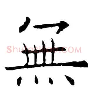 无