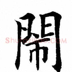 闹