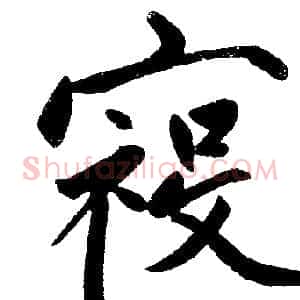 祲