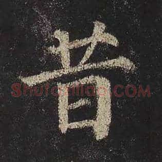 昔
