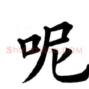 呢