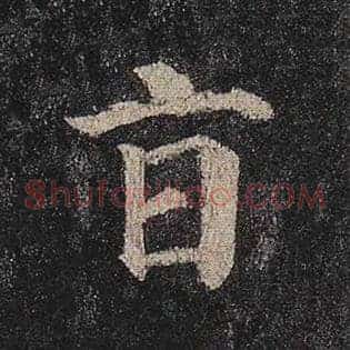 旨