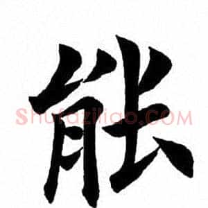 能