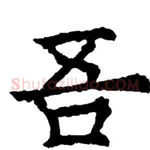 吾