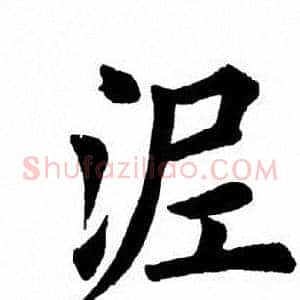 泥