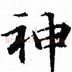神