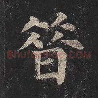 昔