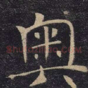 奧