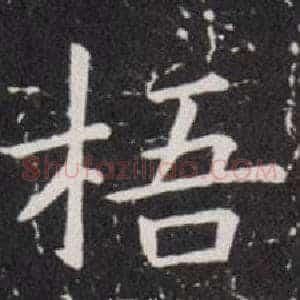 梧