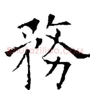 务