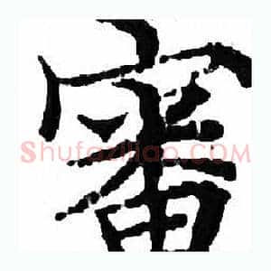 審