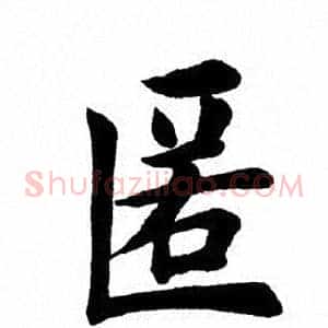 匿