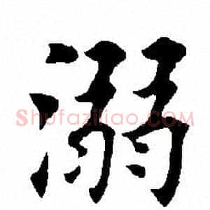 溺