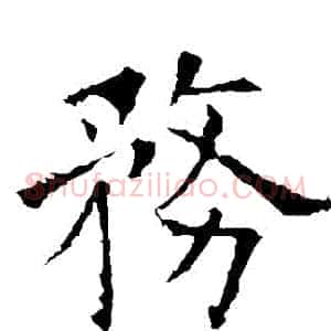 務