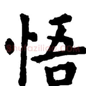 悟