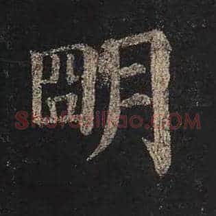明