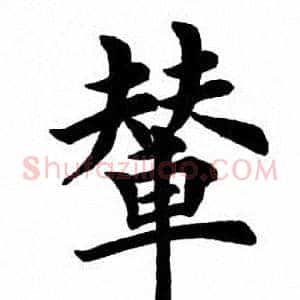 辇