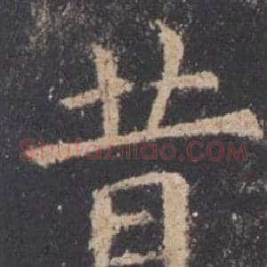 昔