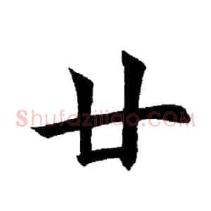廿