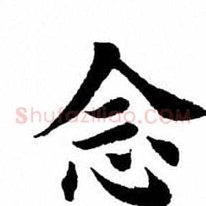 念