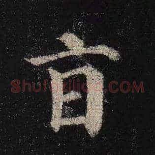 旨