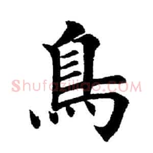 鸟