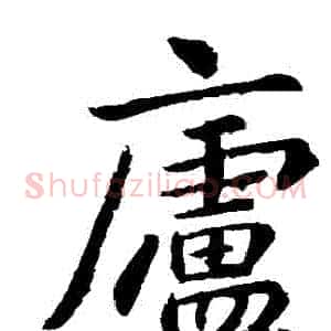 廬