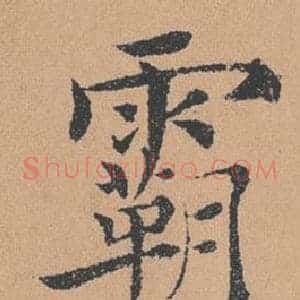 霸