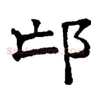 邙