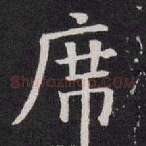 席