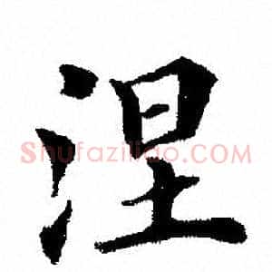 涅