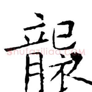 袭