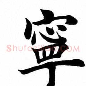 宁