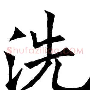 洗