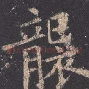 襲