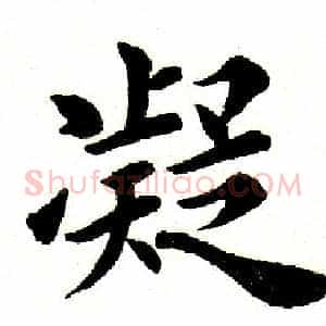 凝