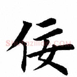 佞