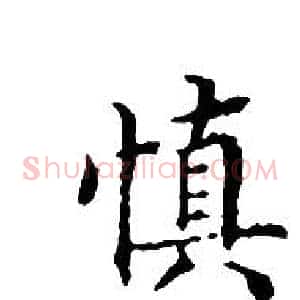 慎